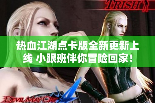 热血江湖点卡版全新更新上线 小跟班伴你冒险回家！