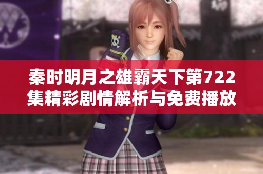 秦时明月之雄霸天下第722集精彩剧情解析与免费播放链接分享