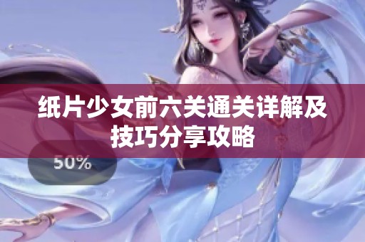 纸片少女前六关通关详解及技巧分享攻略
