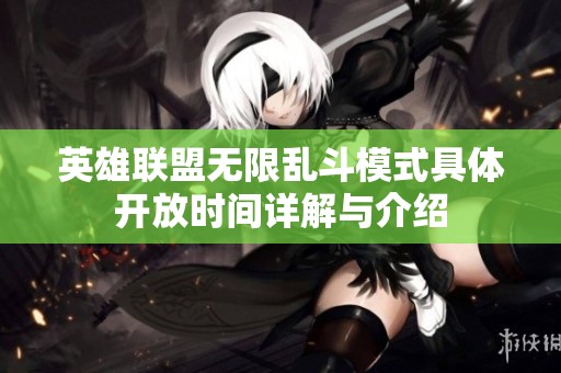 英雄联盟无限乱斗模式具体开放时间详解与介绍