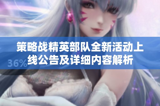 策略战精英部队全新活动上线公告及详细内容解析
