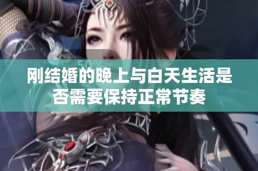 刚结婚的晚上与白天生活是否需要保持正常节奏