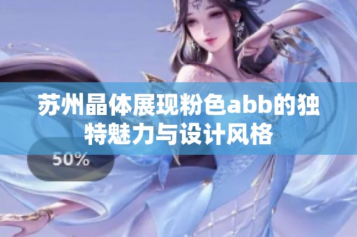 苏州晶体展现粉色abb的独特魅力与设计风格
