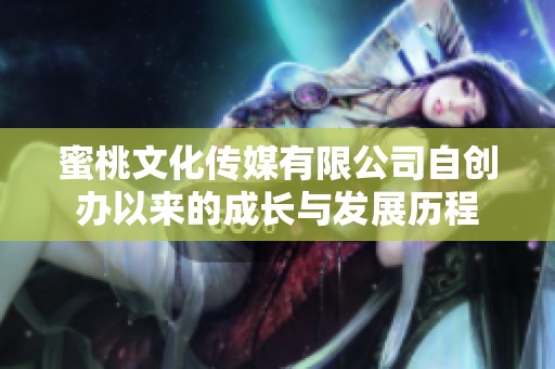 蜜桃文化传媒有限公司自创办以来的成长与发展历程