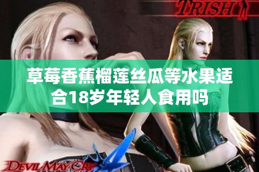 草莓香蕉榴莲丝瓜等水果适合18岁年轻人食用吗