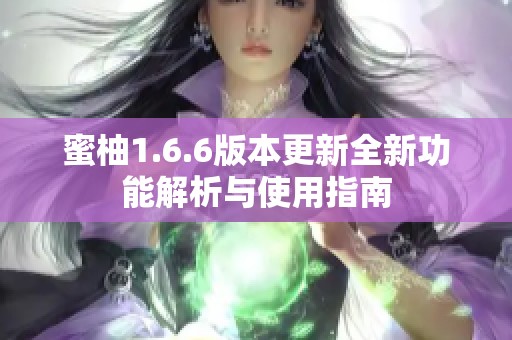 蜜柚1.6.6版本更新全新功能解析与使用指南
