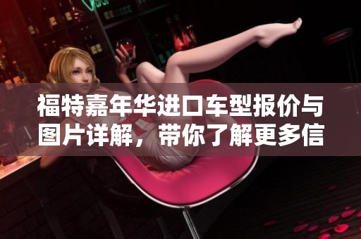 福特嘉年华进口车型报价与图片详解，带你了解更多信息