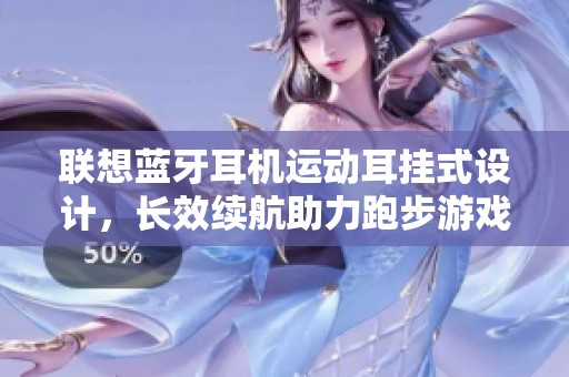 联想蓝牙耳机运动耳挂式设计，长效续航助力跑步游戏体验