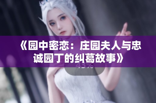 《园中密恋：庄园夫人与忠诚园丁的纠葛故事》