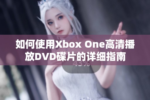 如何使用Xbox One高清播放DVD碟片的详细指南