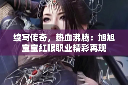 续写传奇，热血沸腾：旭旭宝宝红眼职业精彩再现