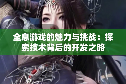 全息游戏的魅力与挑战：探索技术背后的开发之路