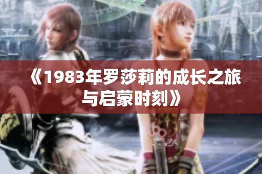 《1983年罗莎莉的成长之旅与启蒙时刻》