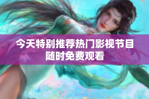 今天特别推荐热门影视节目随时免费观看