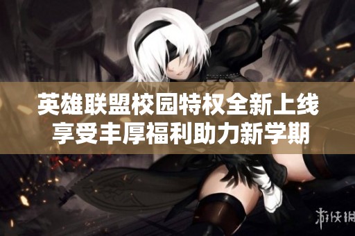 英雄联盟校园特权全新上线 享受丰厚福利助力新学期