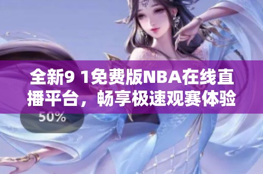 全新9 1免费版NBA在线直播平台，畅享极速观赛体验