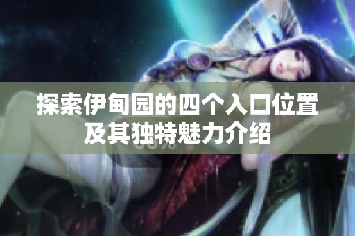 探索伊甸园的四个入口位置及其独特魅力介绍