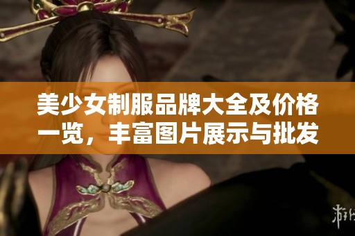 美少女制服品牌大全及价格一览，丰富图片展示与批发信息