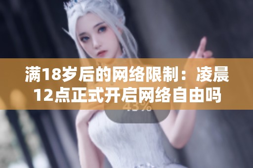 满18岁后的网络限制：凌晨12点正式开启网络自由吗
