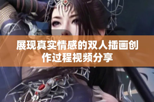 展现真实情感的双人插画创作过程视频分享