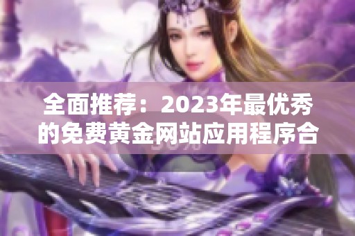 全面推荐：2023年最优秀的免费黄金网站应用程序合集