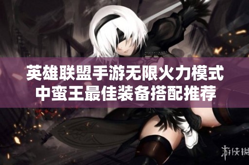 英雄联盟手游无限火力模式中蛮王最佳装备搭配推荐