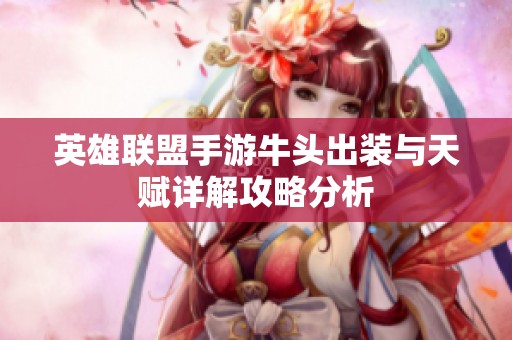 英雄联盟手游牛头出装与天赋详解攻略分析
