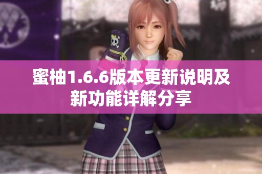 蜜柚1.6.6版本更新说明及新功能详解分享