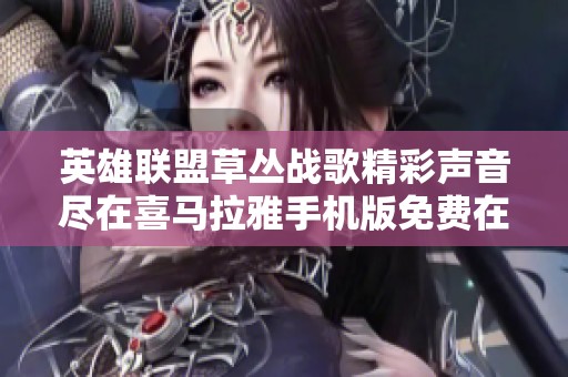 英雄联盟草丛战歌精彩声音尽在喜马拉雅手机版免费在线收听