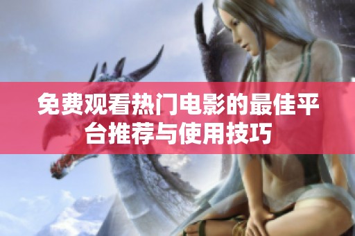 免费观看热门电影的最佳平台推荐与使用技巧