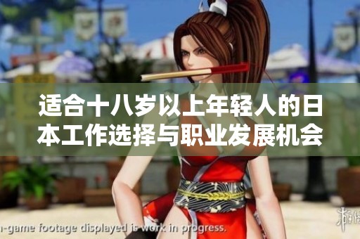 适合十八岁以上年轻人的日本工作选择与职业发展机会