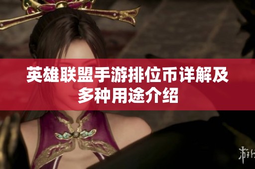 英雄联盟手游排位币详解及多种用途介绍