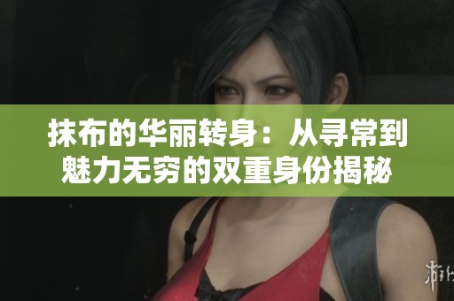 抹布的华丽转身：从寻常到魅力无穷的双重身份揭秘