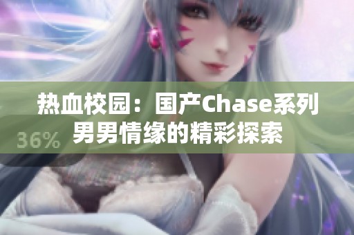 热血校园：国产Chase系列男男情缘的精彩探索