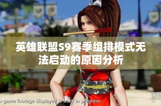 英雄联盟S9赛季组排模式无法启动的原因分析