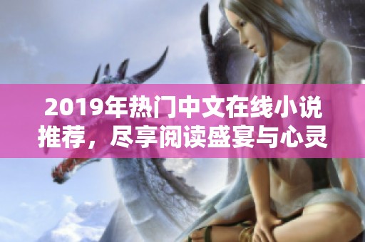 2019年热门中文在线小说推荐，尽享阅读盛宴与心灵之旅