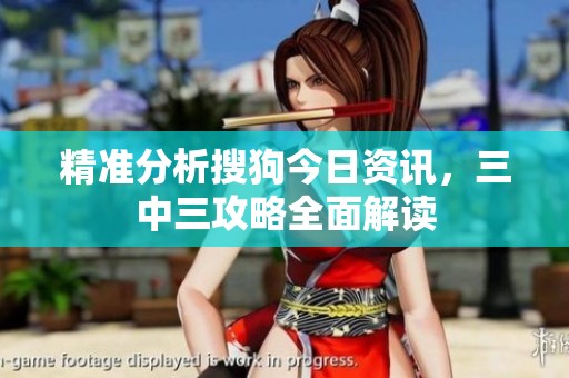 精准分析搜狗今日资讯，三中三攻略全面解读