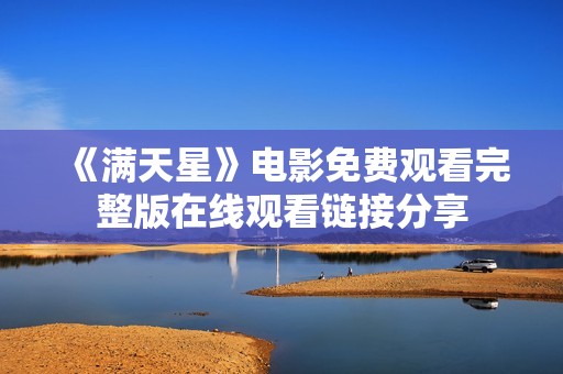 《满天星》电影免费观看完整版在线观看链接分享