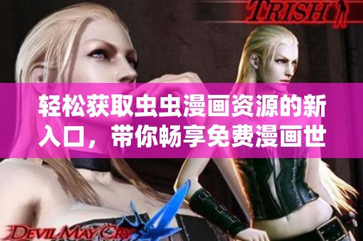 轻松获取虫虫漫画资源的新入口，带你畅享免费漫画世界