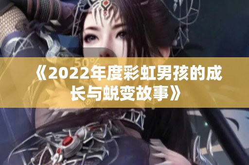《2022年度彩虹男孩的成长与蜕变故事》