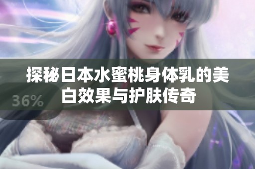 探秘日本水蜜桃身体乳的美白效果与护肤传奇