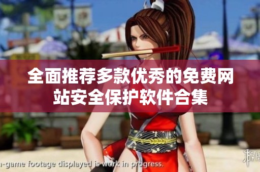 全面推荐多款优秀的免费网站安全保护软件合集