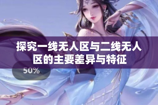 探究一线无人区与二线无人区的主要差异与特征