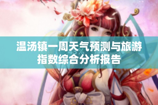 温汤镇一周天气预测与旅游指数综合分析报告