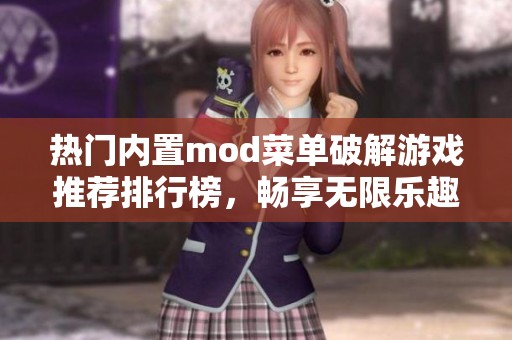 热门内置mod菜单破解游戏推荐排行榜，畅享无限乐趣与体验