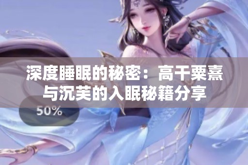 深度睡眠的秘密：高干粟熹与沉芙的入眠秘籍分享