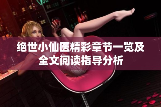 绝世小仙医精彩章节一览及全文阅读指导分析