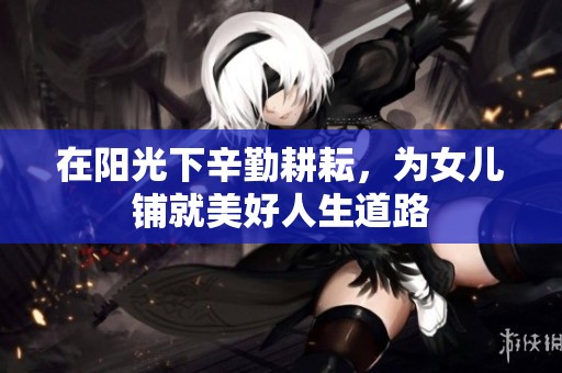 在阳光下辛勤耕耘，为女儿铺就美好人生道路