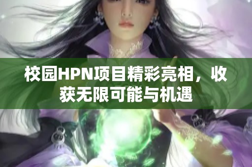 校园HPN项目精彩亮相，收获无限可能与机遇