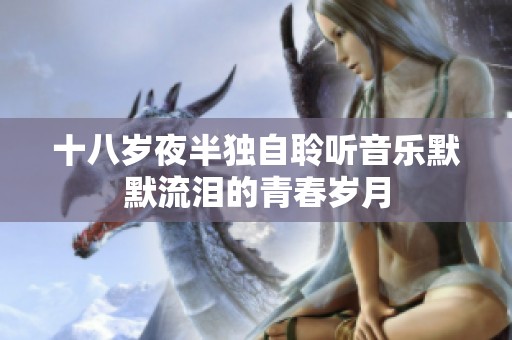 十八岁夜半独自聆听音乐默默流泪的青春岁月